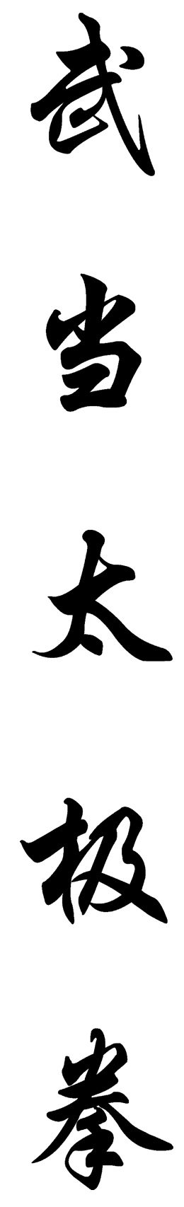 武当太极拳